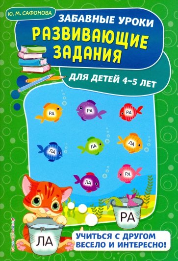 Развивающие задания. Для детей 4-5 лет