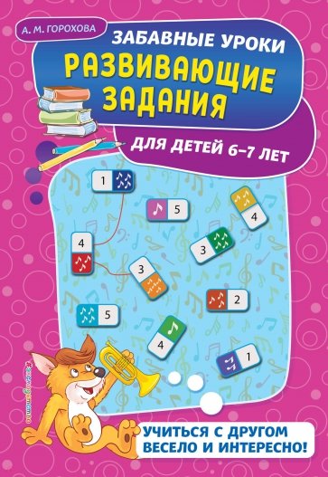 Развивающие задания. Для детей 6-7 лет