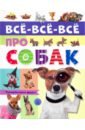 Беляева Елена Все-все-все про собак все все все про технику для детей от 5 лет