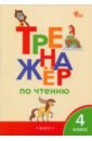 Тренажер по чтению. 4 класс. ФГОС тренажер по чтению 2 класс фгос