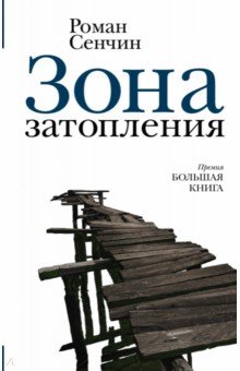 Обложка книги Зона затопления, Сенчин Роман Валерьевич