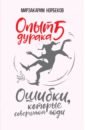 Опыт дурака 5: ошибки, которые совершают люди - Норбеков Мирзакарим Санакулович