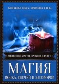 Магия воска свечей и заговоров. Огненная магия древних славян