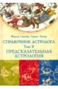 Сакоян Фенсис, Эккер Льюис Справочник астролога. Том 2. Предсказательная астрология. Транзиты планет