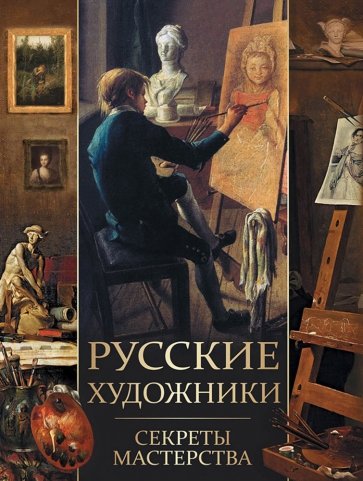 Русские художники. Секреты мастерства