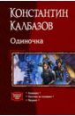 Калбазов Константин Георгиевич Одиночка (трилогия) калбазов к одиночка акванавт