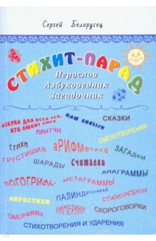 Обложка книги Стихит-парад, Белорусец Сергей Маркович
