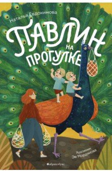 Обложка книги Павлин на прогулке, Евдокимова Наталья Николаевна