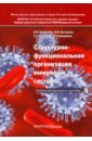 Обложка Структурно-функциональная организация иммунной системы