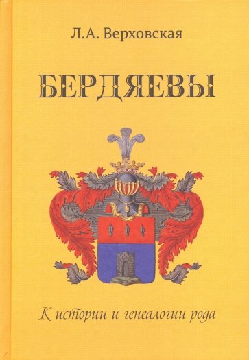 Бердяевы: К истории и генеалогии рода