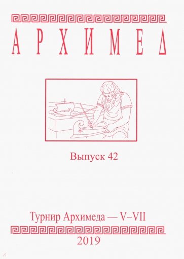 Турнир Архимеда V-VII.Выпуск 42.2019г