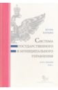 Система государственного и муниципального управления. Курс лекций. В 2-х томах. Том 1 - Барциц Игорь Нязбеевич