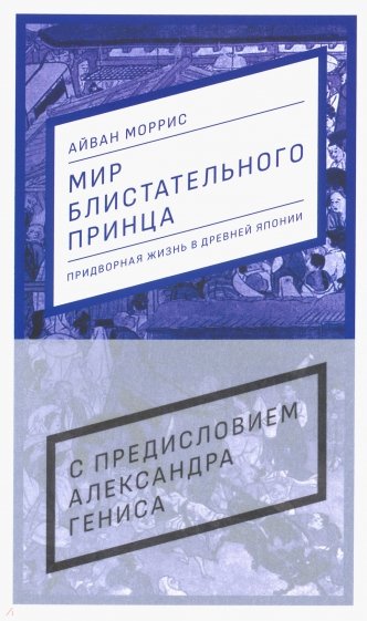 Мир блистательного принца: придворная жизнь в древней Японии