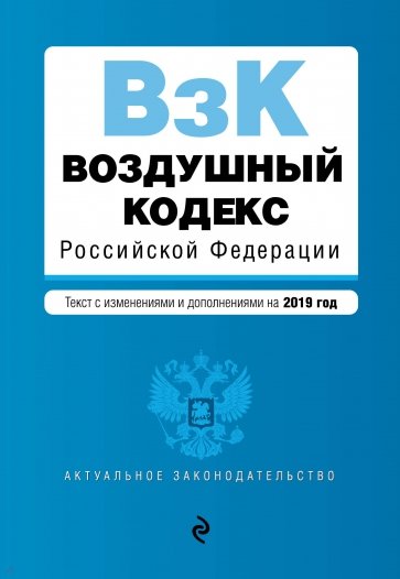 Воздушный кодекс РФ на 2019 г.