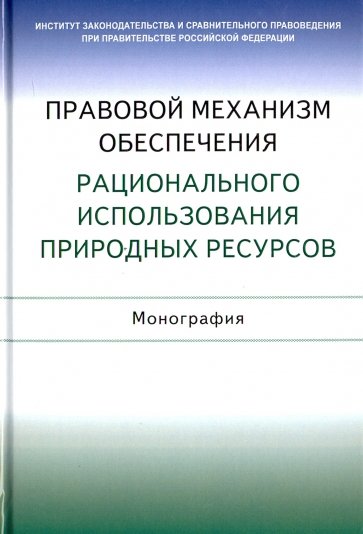 Правовой механизм обеспечения рационального использования природных ресурсов