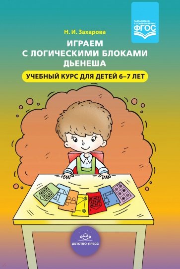 Играем с логическими блоками Дьенеша. Учебный курс для детей 6-7 лет. ФГОС