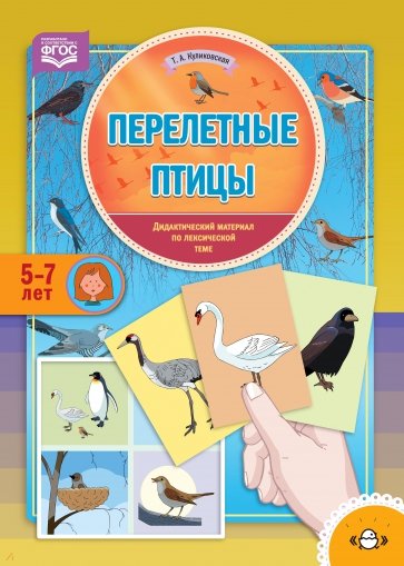 Перелетные птицы. Дидактический материал по лексической теме. С 5 до 7 лет. ФГОС