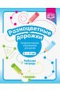 Разноцветные дорожки. Графомоторные упражнения для детей 3-4 лет. Рабочая тетрадь. ФГОС - Волкова Раузалия Нурисламовна