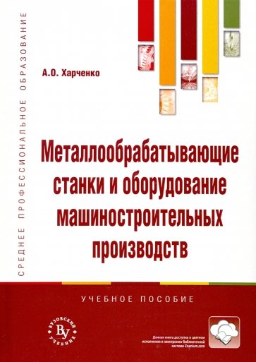 Металлообрабатывающие станки и оборудование