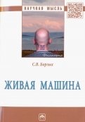 Живая машина