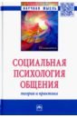 Почебут Людмила Георгиевна, Свенцицкий Анатолий Леонидович, Гуриева Светлана Дзахотовна Социальная психология общения. Теория и практика. Монография цена и фото