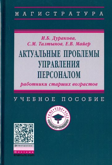 Актуальные проблемы управления персоналом. Работники старших возрастов