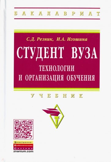 Студент вуза: технологии и организация обучения