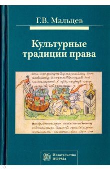 Мальцев Геннадий Васильевич - Культурные традиции права