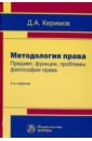 Керимов Джангир Аббасович Методология права. Предмет, функции, проблемы философии права керимов д философские проблемы права монография