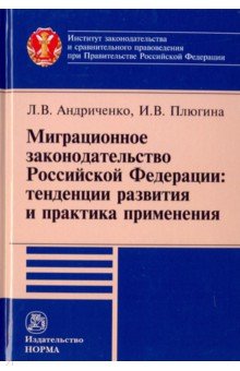 Миграционное законодательство Российской Федерации: тенденции развития и практика применения НОРМА - фото 1