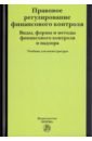 Правовое регулирование финансового контроля. Виды, формы и методы финансового контроля. Учебник - Грачева Елена Юрьевна, Болтинова Ольга Викторовна, Арзуманова Лана Львовна