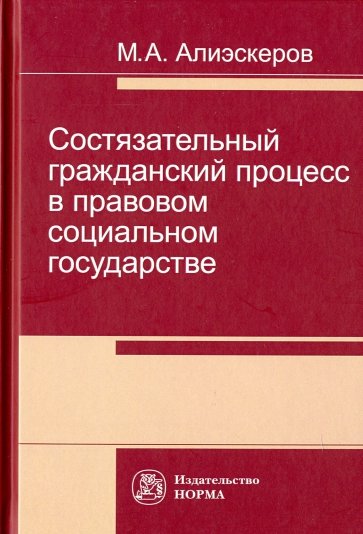 Состязательный гражданский процесс в правовом социальном государстве