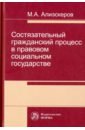 Состязательный гражданский процесс в правовом социальном государстве - Алиэскеров Мизамир Ахмедбекович