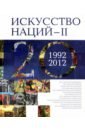 Фаткулин М. М. Искусство Наций - II. 1992-2012. Альбом