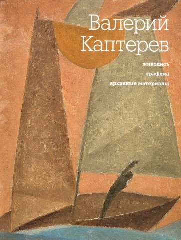 Валерий Каптерев. Живопись. Графика. Архивные материалы