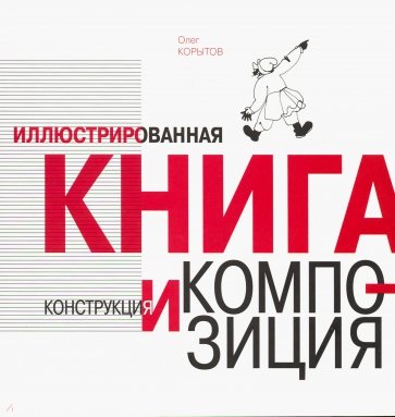 Иллюстрированная книга. Конструкция и композиция