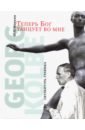 Теперь Бог танцует во мне. Georg Kolbe. 1877-1947 - Маркин Юрий Петрович