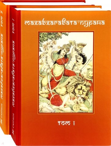 Махабхагавата-пурана. В 2-х томах