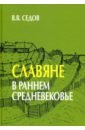 Седов Валентин Васильевич Славяне в раннем средневековье