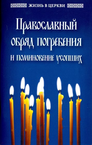 Православный обряд погребения и поминовение усопши