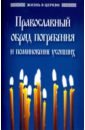 Православный обряд погребения и поминовение усопших упокой господи души усопших православный обряд погребения