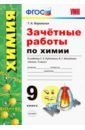 Боровских Татьяна Анатольевна Химия. 9 класс. Зачетные работы к учебнику Г. Е. Рудзитиса, Ф. Г. Фельдмана Химия. 9 класс. ФГОС боровских татьяна анатольевна химия 9 класс рабочая тетрадь к учебнику г е рудзитиса фгос