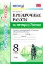 Соловьев Ян Валерьевич История России. 8 класс. Проверочные работы к уч. под ред. А. В. Торкунова История России. ФГОС