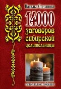 14000 заговоров сибирской целительницы