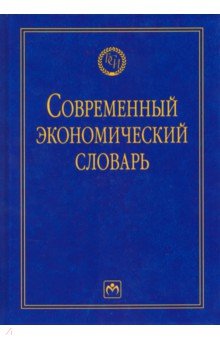 Райзберг Борис Абрамович - Современный экономический словарь
