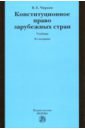 Чиркин Вениамин Евгеньевич Конституционное право зарубежных стран. Учебник бушев андрей маркова ольга попондопуло владимир коммерческое право зарубежных стран