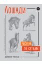 чиварди джованни гульельмо комбинация красок в живописи Чиварди Джованни Гульельмо Лошади. Рисуем по сеткам