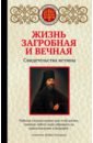 Булгакова Ирина Жизнь загробная и вечная. Свидетельства истины