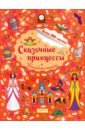 Сказочные принцессы евдокимова а в волшебные наклейки 100 наклеек