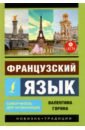 Французский язык. Самоучитель для начинающих + аудиоприложение LECTA - Горина Валентина Александровна